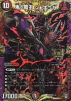 【デュエマ】プロモ◇鬼ヶ覇王 ジャオウガ