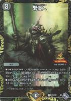 【デュエマ】プロモ◇邪侵入[WINNER]