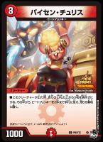 【デュエマ】プロモ◇パイセン・チュリス
