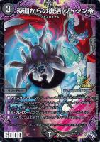 【デュエマ】プロモ◇深淵からの復活 ジャシン帝