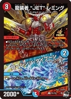 【デュエマ】プロモ◇龍装者“ＪＥＴ”レミング/ローレンツ・タイフーン