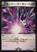 【デュエマ】プロモ◇スーパー・デーモン・ハンド