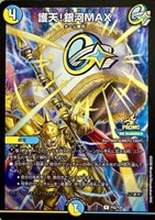 護天！銀河ＭＡＸ