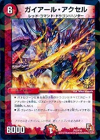 【デュエマ】プロモ◇ガイアール・アクセル