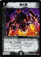 【デュエマ】プロモカード◇飛行男