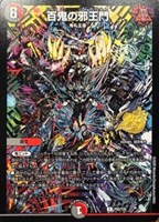 百鬼の邪王門