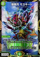 【デュエマ】プロモ◇爆翠月 モスキート