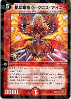 【デュエマ】プロモ◇凰翔竜機G・クロス・アイニー