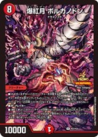 【デュエマ】プロモ◇爆紅月 ボルカノドン
