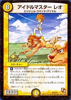 【デュエマ】プロモ◇アイドルマスター レオ