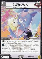 【デュエマ】プロモ◇さびらびりん