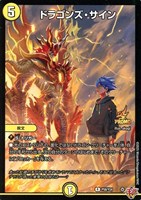 ドラゴンズ・サイン