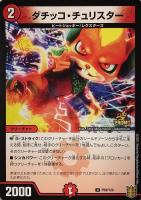 【デュエマ】プロモ◇ダチッコ・チュリスター