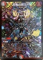 百鬼の邪王門