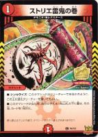 【デュエマ】プロモ◇ストリエ雷鬼の巻