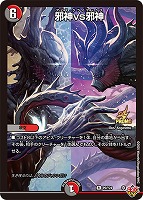 【デュエマ】プロモ◇邪神vs邪神