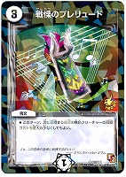 【デュエマ】プロモ◇戦慄のプレリュード