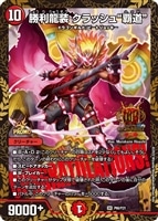 【デュエマ】プロモ◇勝利龍装　クラッシュ“覇道”[CONGRATULATIONS!]