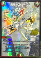 轟壊！切札ＭＡＸ