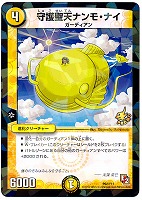 【デュエマ】プロモ◇守護聖天ナンモ・ナイ