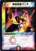 【デュエマ】プロモ◇無頼勇騎ゴンタ