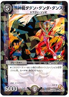キズあり【デュエマ】プロモ◇黒神龍ダダン・ダンダ・ダンス