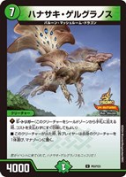 【デュエマ】プロモ◇ハナサキ・ゲルグラノス