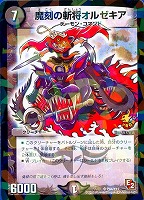 【デュエマ】プロモ◇魔刻の斬将オルゼキア