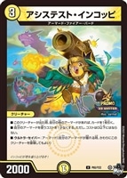 【デュエマ】プロモ◇アシステスト・インコッピ