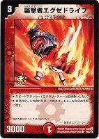 【デュエマ】プロモカード◇襲撃者エグゼドライブ