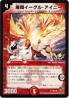 【デュエマ】プロモ◇爆翔イーグル・アイニー