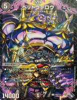 【デュエマ】プロモ◇ベッドウ=ロウ