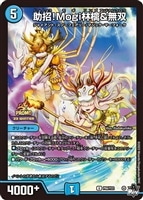 【デュエマ】プロモ◇助招！Ｍｏｇｉ林檎＆無双