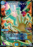 【デュエマ】プロモ◇電脳呪文「ブレイン」[WINNER]