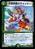 【デュエマ】プロモ◇天真妖精オチャッピィ
