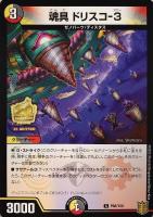 【デュエマ】プロモ◇魂具 ドリスコ-3