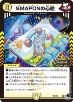 【デュエマ】プロモ◇ＳＭＡＰＯＮの心絵