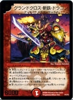 【デュエマ】プロモ◇グランドクロス・斬鉄・ドラゴン