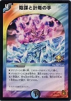 【デュエマ】プロモ◇陰謀と計略の手