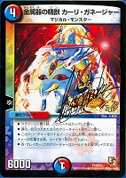【デュエマ】プロモ)サイン付◇金属器の精獣 カーリ・ガネージャー