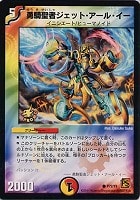 【デュエマ】プロモ◇勇騎聖者ジェット・アール・イー