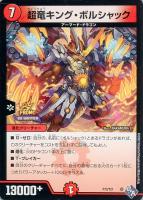 【デュエマ】プロモ◇超竜キング・ボルシャック