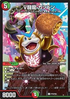 Ｖ闘龍 カツドン