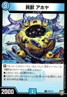 【デュエマ】プロモ◇貝獣 アホヤ