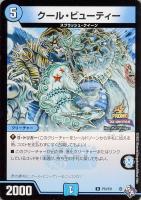 【デュエマ】プロモ◇クール・ビューティー