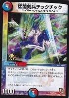 【デュエマ】プロモ◇猛菌剣兵チックチック