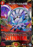 【デュエマ】プロモ◇チッタ・ペロルの冠[WINNER]