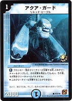 【デュエマ】プロモ◇アクア・ガード