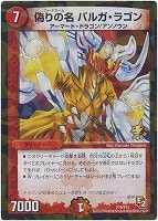 【デュエマ】プロモ◇偽りの名 バルガ・ラゴン