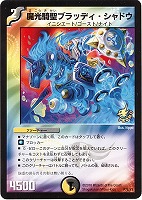 【デュエマ】プロモ◇魔光騎聖ブラッディ・シャドウ
